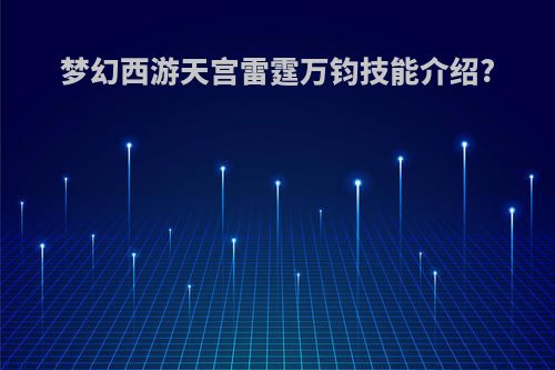 梦幻西游天宫雷霆万钧技能介绍?