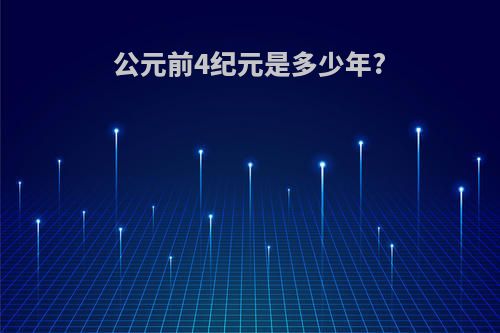 公元前4纪元是多少年?