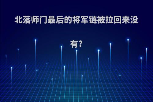 北落师门最后的将军链被拉回来没有?