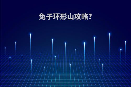 兔子环形山攻略?