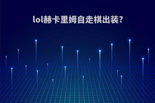 lol赫卡里姆自走棋出装?