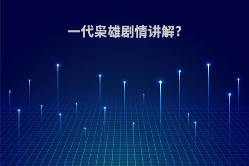 一代枭雄剧情讲解?