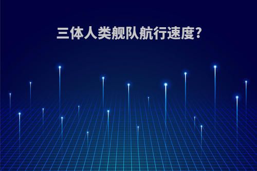 三体人类舰队航行速度?