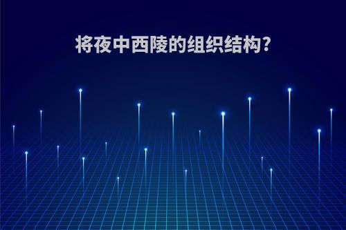 将夜中西陵的组织结构?