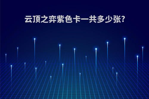 云顶之弈紫色卡一共多少张?