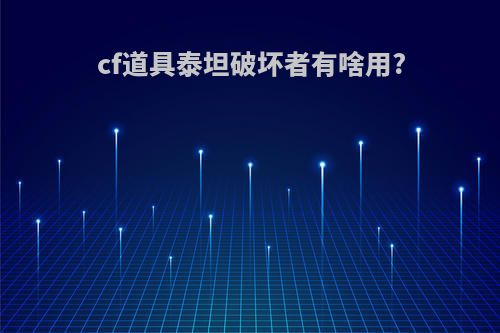 cf道具泰坦破坏者有啥用?