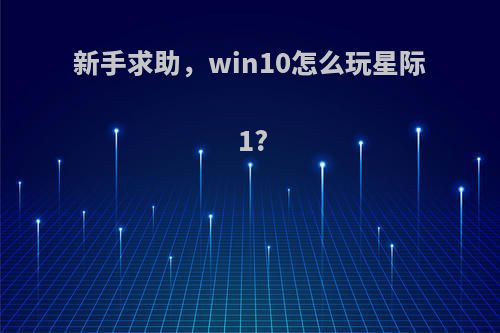 新手求助，win10怎么玩星际1?