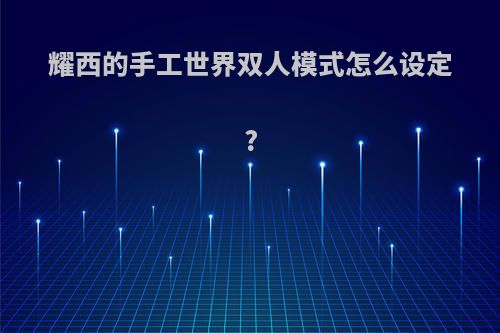 耀西的手工世界双人模式怎么设定?