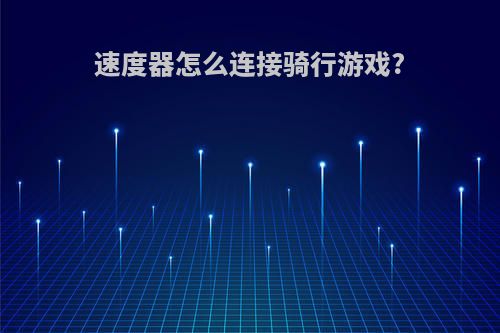 速度器怎么连接骑行游戏?