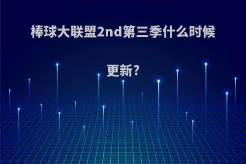 棒球大联盟2nd第三季什么时候更新?