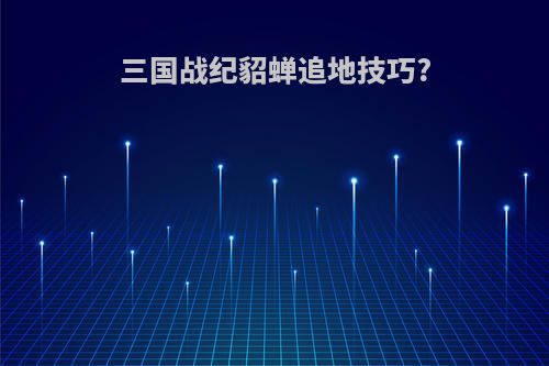 三国战纪貂蝉追地技巧?