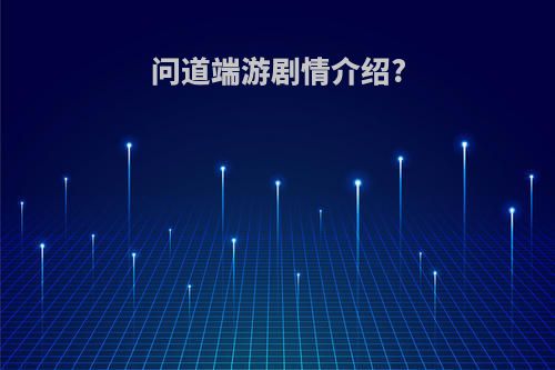 问道端游剧情介绍?