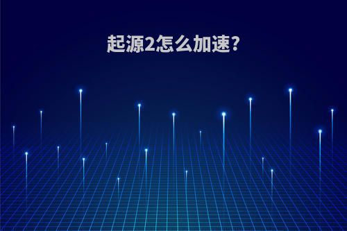 起源2怎么加速?