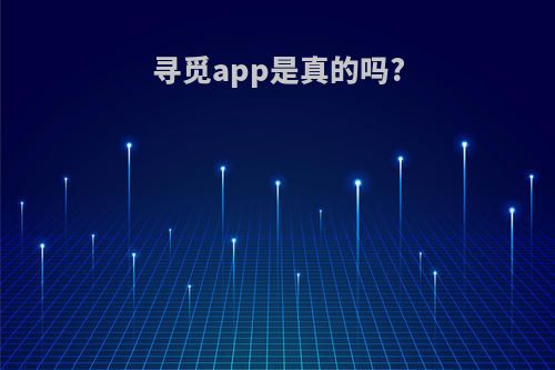 寻觅app是真的吗?