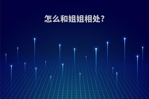 怎么和姐姐相处?