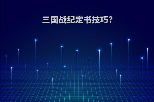 三国战纪定书技巧?