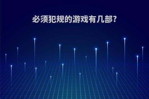 必须犯规的游戏有几部?