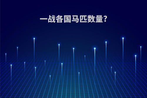 一战各国马匹数量?