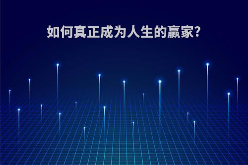 如何真正成为人生的赢家?