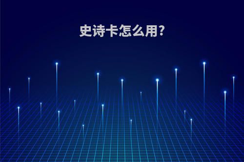 史诗卡怎么用?