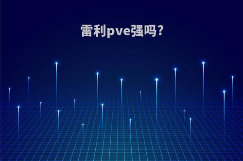 雷利pve强吗?