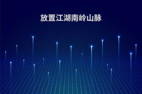 放置江湖南岭山脉