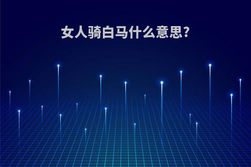 女人骑白马什么意思?