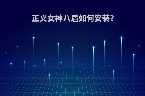 正义女神八盾如何安装?