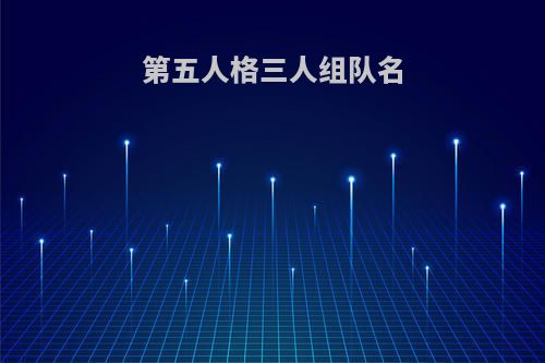 第五人格三人组队名