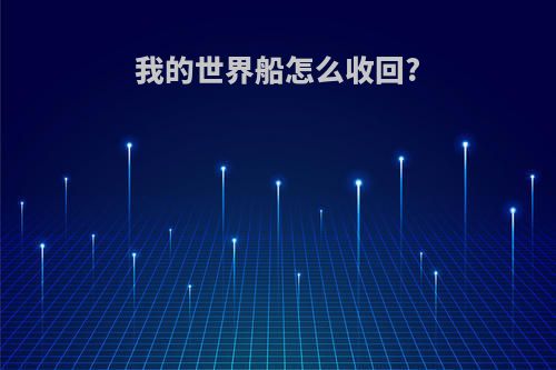 我的世界船怎么收回?