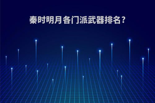 秦时明月各门派武器排名?