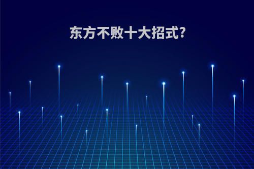 东方不败十大招式?