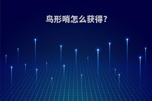 鸟形哨怎么获得?
