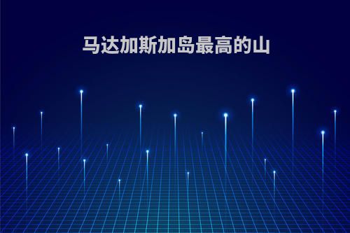 马达加斯加岛最高的山