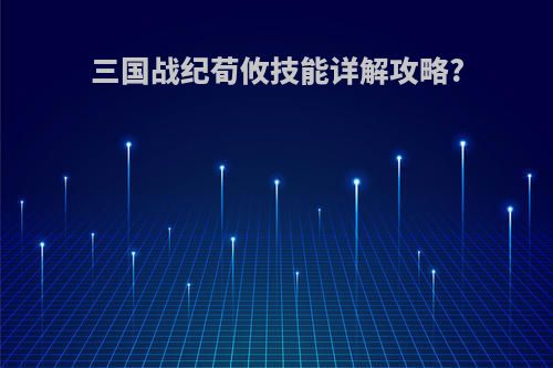 三国战纪荀攸技能详解攻略?