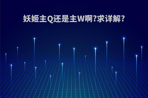 妖姬主Q还是主W啊?求详解?