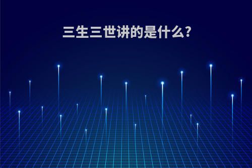 三生三世讲的是什么?