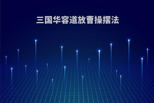 三国华容道放曹操摆法