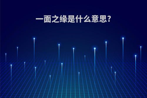 一面之缘是什么意思?