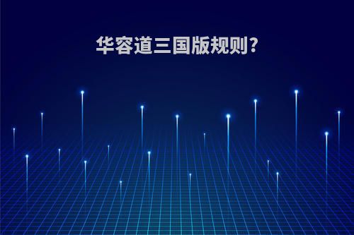 华容道三国版规则?