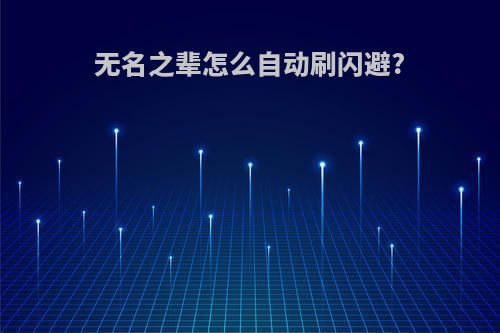 无名之辈怎么自动刷闪避?