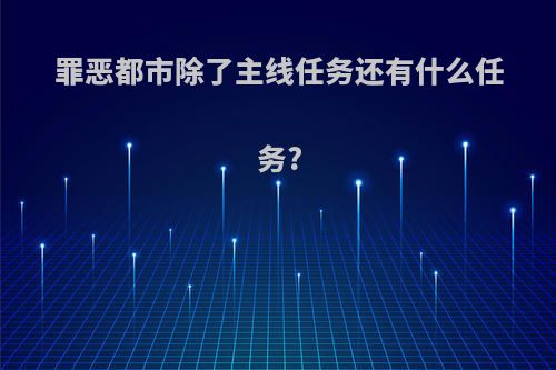罪恶都市除了主线任务还有什么任务?