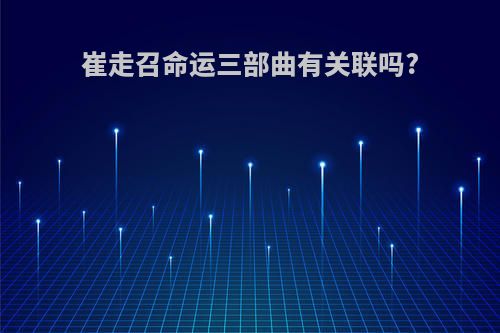 崔走召命运三部曲有关联吗?