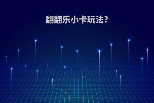 翻翻乐小卡玩法?