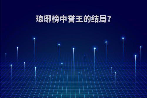 琅琊榜中誉王的结局?