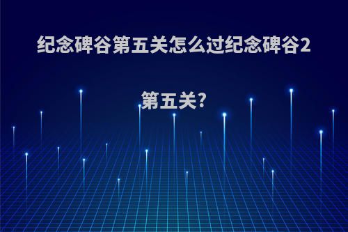 纪念碑谷第五关怎么过纪念碑谷2第五关?