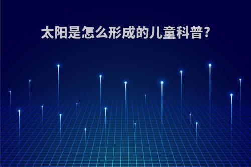 太阳是怎么形成的儿童科普?