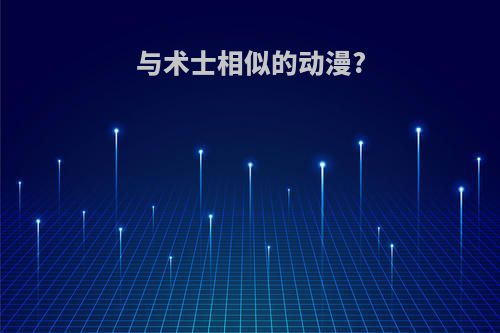 与术士相似的动漫?
