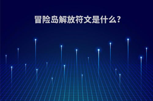 冒险岛解放符文是什么?