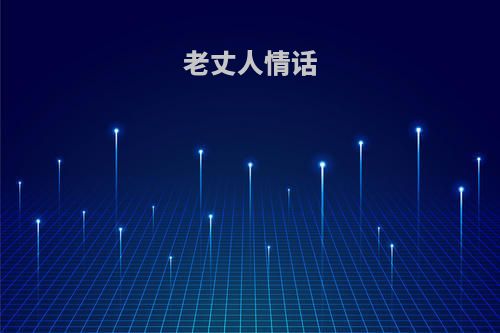 老丈人情话